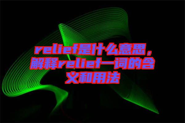 relief是什么意思，解釋relief一詞的含義和用法
