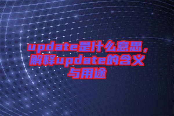 update是什么意思，解釋update的含義與用途
