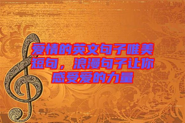 愛情的英文句子唯美短句，浪漫句子讓你感受愛的力量