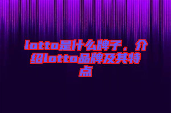 lotto是什么牌子，介紹lotto品牌及其特點(diǎn)