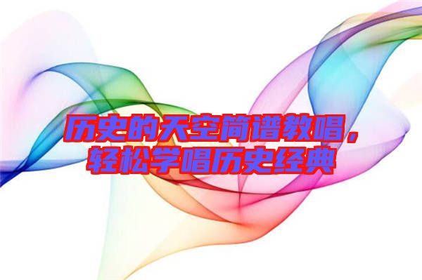 歷史的天空簡譜教唱，輕松學唱歷史經(jīng)典