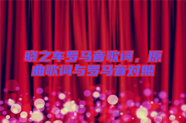 曉之車羅馬音歌詞，原曲歌詞與羅馬音對(duì)照