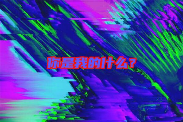 你是我的什么？