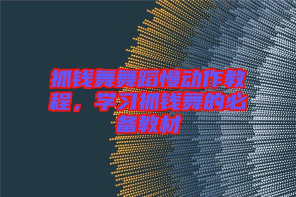 抓錢舞舞蹈慢動作教程，學(xué)習(xí)抓錢舞的必備教材