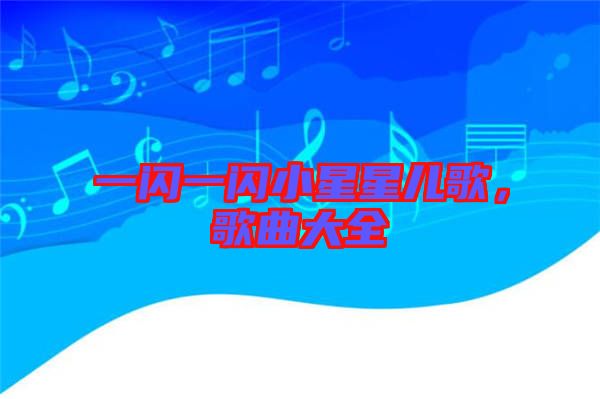 一閃一閃小星星兒歌，歌曲大全