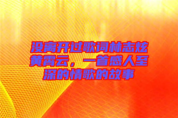 沒離開過歌詞林志炫黃霄云，一首感人至深的情歌的故事
