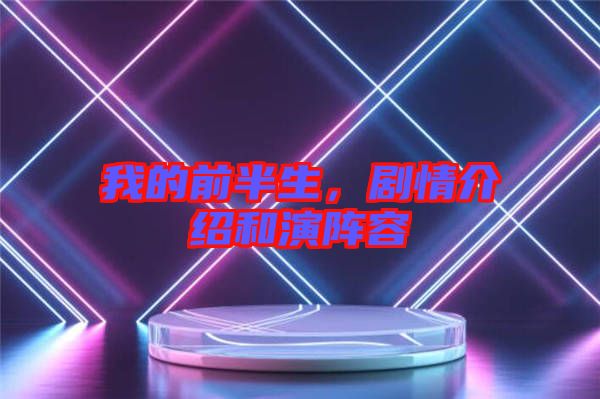 我的前半生，劇情介紹和演陣容