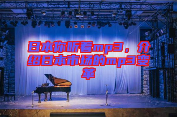 日本你聽(tīng)著mp3，介紹日本市場(chǎng)的mp3變革