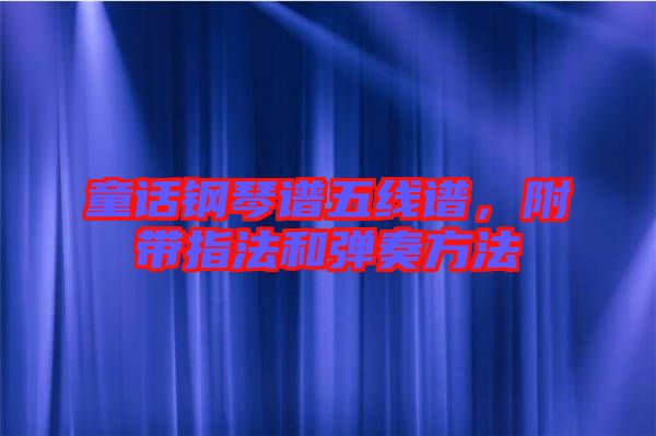 童話(huà)鋼琴譜五線(xiàn)譜，附帶指法和彈奏方法