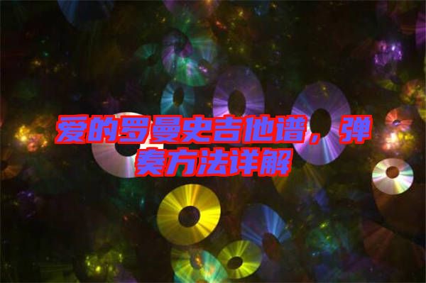 愛(ài)的羅曼史吉他譜，彈奏方法詳解