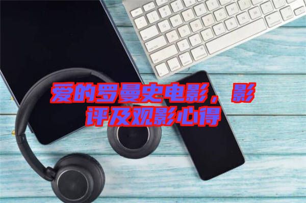 愛的羅曼史電影，影評及觀影心得
