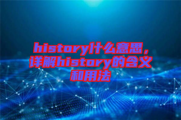 history什么意思，詳解history的含義和用法