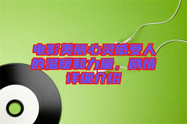 電影美麗心靈感受人的溫暖和力量，劇情詳細(xì)介紹