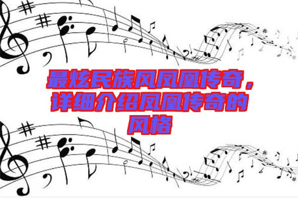 最炫民族風(fēng)鳳凰傳奇，詳細(xì)介紹鳳凰傳奇的風(fēng)格