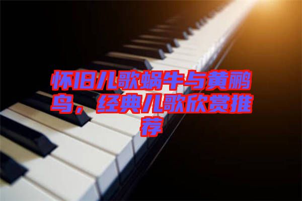 懷舊兒歌蝸牛與黃鸝鳥，經(jīng)典兒歌欣賞推薦