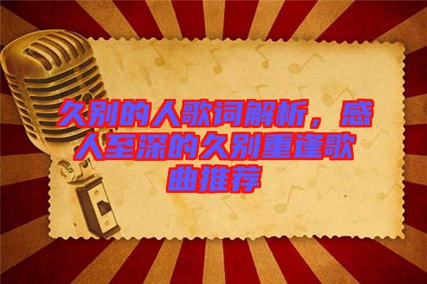 久別的人歌詞解析，感人至深的久別重逢歌曲推薦