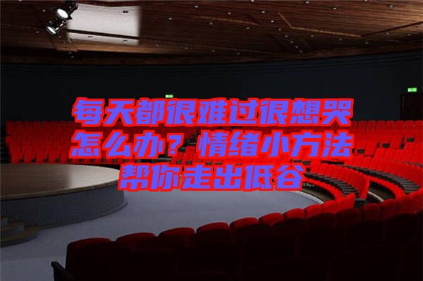 每天都很難過很想哭怎么辦？情緒小方法幫你走出低谷