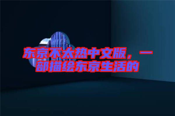 東京不太熱中文版，一部描繪東京生活的
