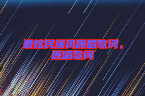 最炫民族風(fēng)原唱歌詞，原唱歌詞