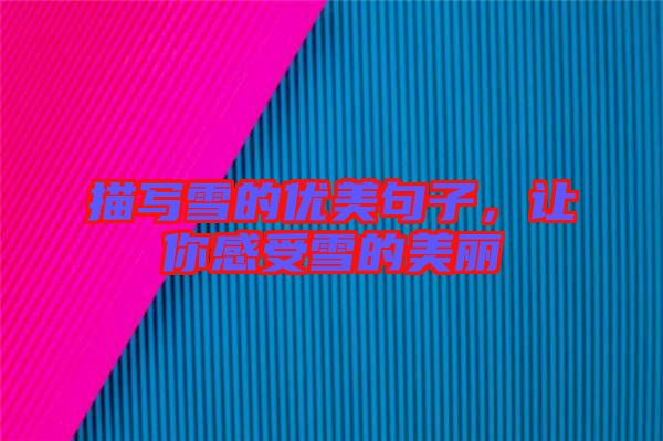 描寫雪的優(yōu)美句子，讓你感受雪的美麗