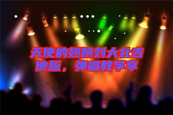 天使的翅膀劉大壯吉他版，彈唱教學(xué)享