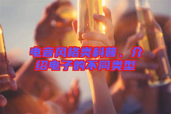 電音風(fēng)格類(lèi)科普，介紹電子的不同類(lèi)型