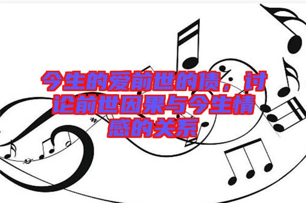 今生的愛(ài)前世的債，討論前世因果與今生情感的關(guān)系