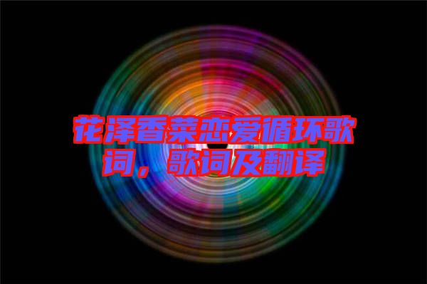 花澤香菜戀愛循環(huán)歌詞，歌詞及翻譯