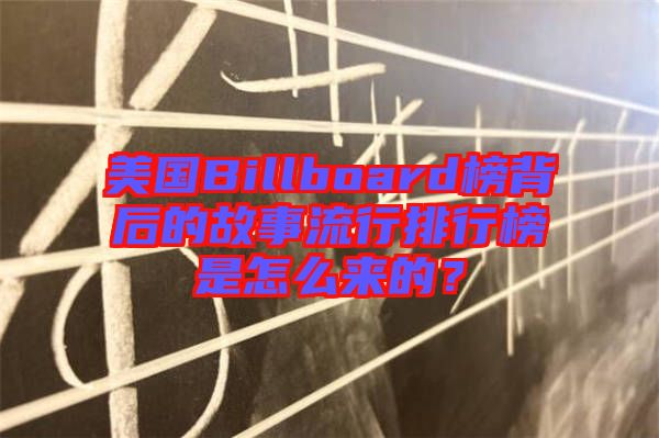 美國Billboard榜背后的故事流行排行榜是怎么來的？