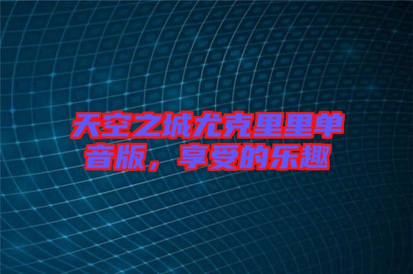 天空之城尤克里里單音版，享受的樂趣
