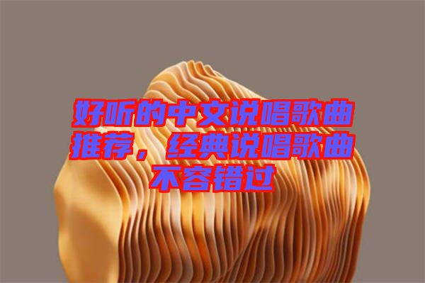 好聽的中文說唱歌曲推薦，經(jīng)典說唱歌曲不容錯(cuò)過