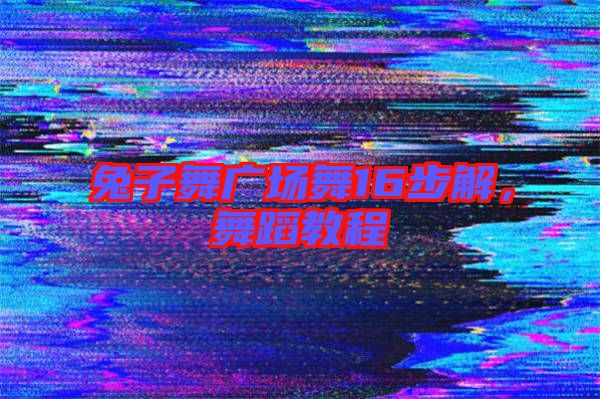 兔子舞廣場(chǎng)舞16步解，舞蹈教程