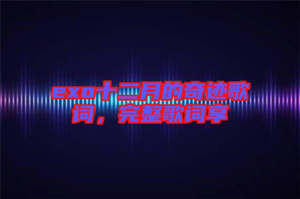 exo十二月的奇跡歌詞，完整歌詞享