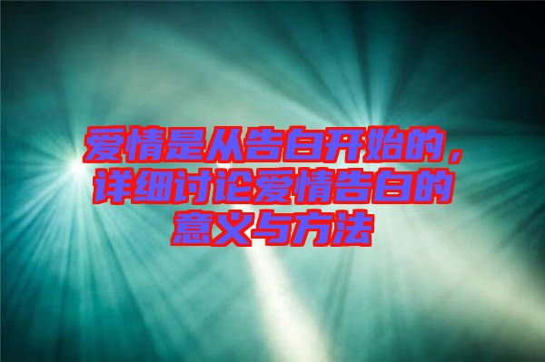 愛(ài)情是從告白開(kāi)始的，詳細(xì)討論愛(ài)情告白的意義與方法