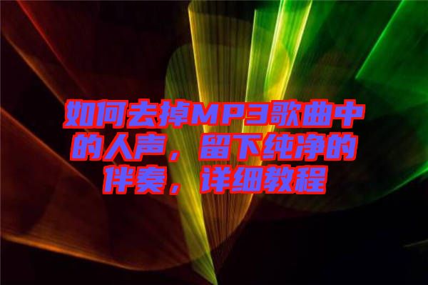 如何去掉MP3歌曲中的人聲，留下純凈的伴奏，詳細(xì)教程