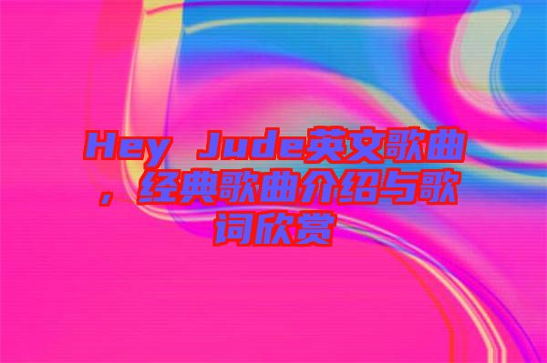 Hey Jude英文歌曲，經(jīng)典歌曲介紹與歌詞欣賞