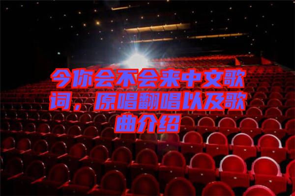 今你會不會來中文歌詞，原唱翻唱以及歌曲介紹