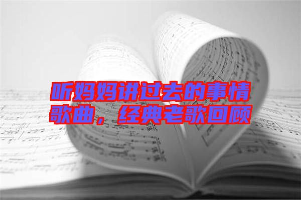 聽媽媽講過去的事情歌曲，經(jīng)典老歌回顧