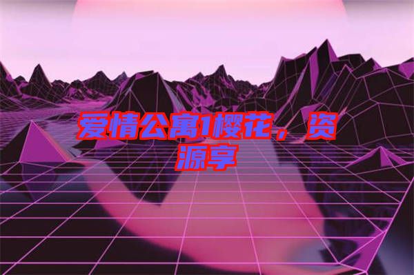 愛情公寓1櫻花，資源享