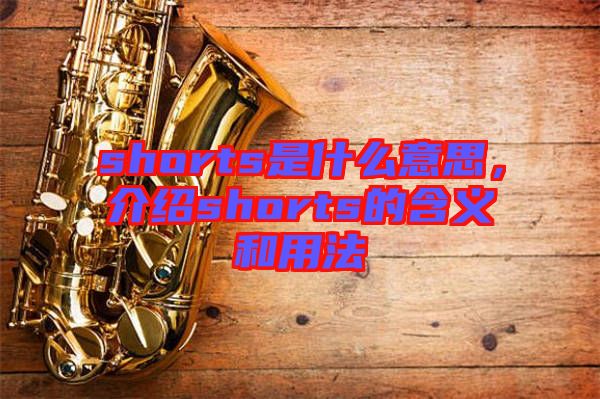 shorts是什么意思，介紹shorts的含義和用法