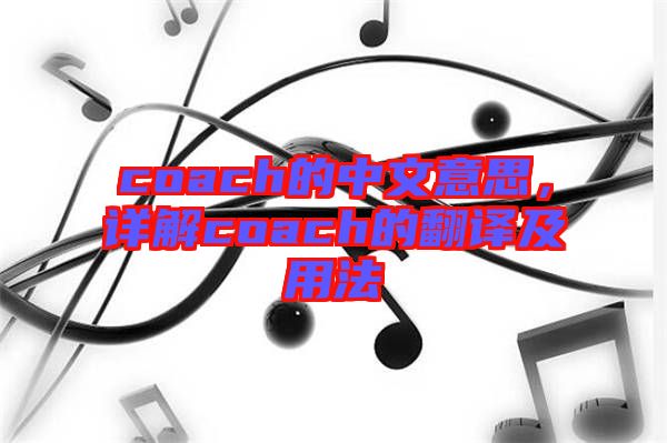 coach的中文意思，詳解coach的翻譯及用法