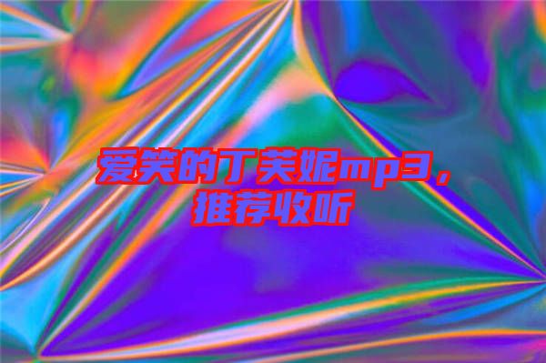 愛笑的丁芙妮mp3，推薦收聽