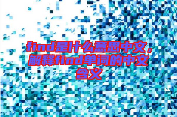 find是什么意思中文，解釋find單詞的中文含義