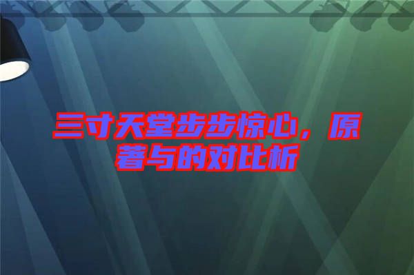 三寸天堂步步驚心，原著與的對比析