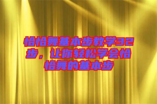 恰恰舞基本步教學(xué)32步，讓你輕松學(xué)會恰恰舞的基本步
