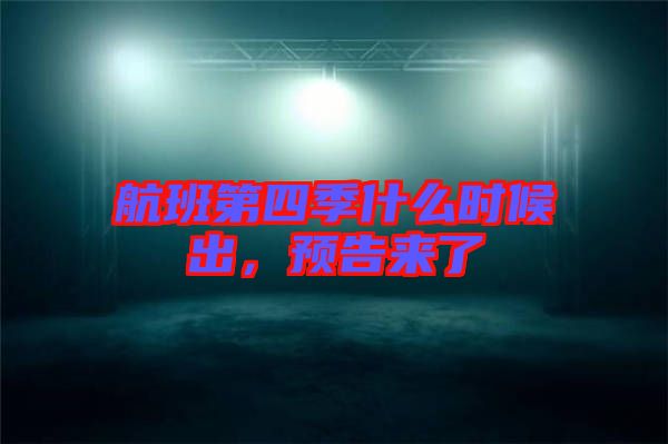 航班第四季什么時候出，預(yù)告來了