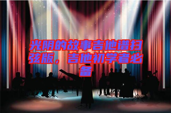 光陰的故事吉他譜掃弦版，吉他初學(xué)者必備