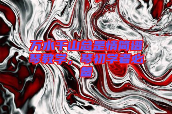 萬水千山總是情簡譜琴教學(xué)，琴初學(xué)者必備