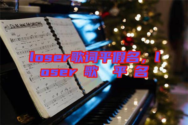 loser歌詞平假名，loserの歌詞を平仮名で