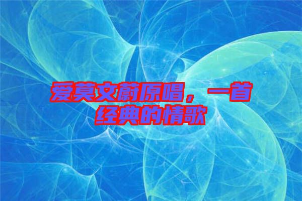 愛(ài)莫文蔚原唱，一首經(jīng)典的情歌